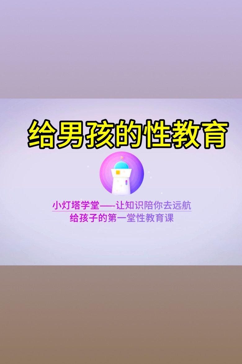 Poster of Episodes in 小灯塔系列 - Season 9 - Season 9