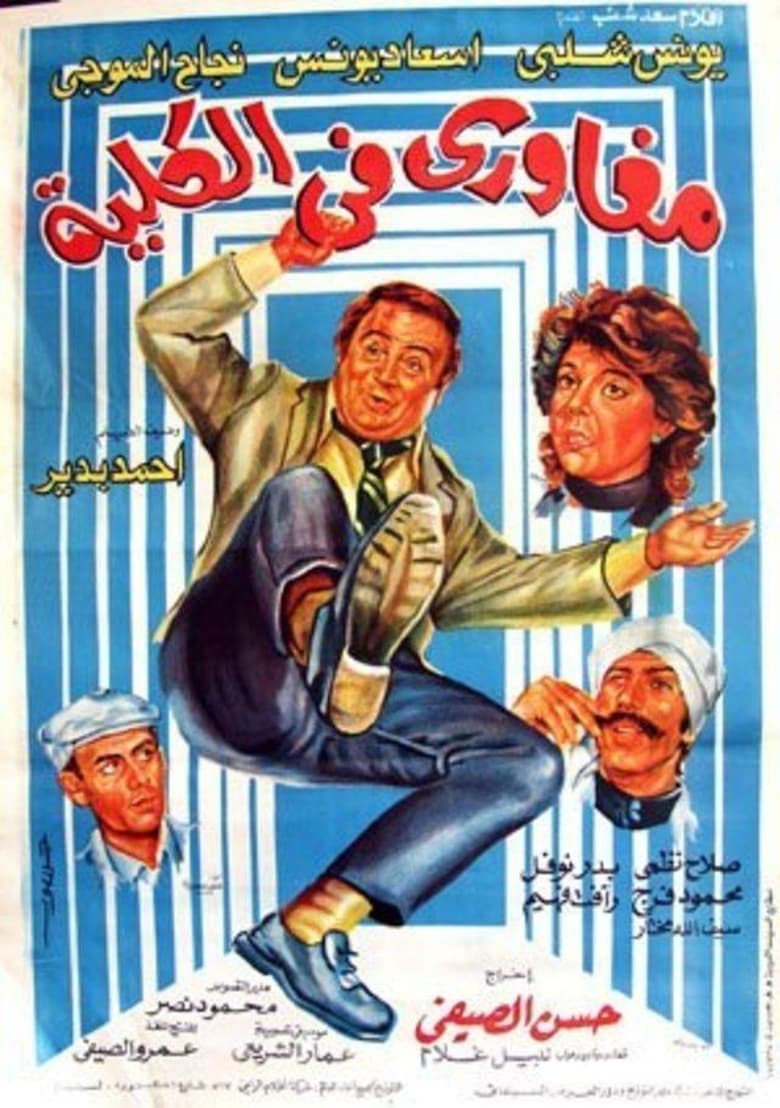 Poster of Maghawry in college