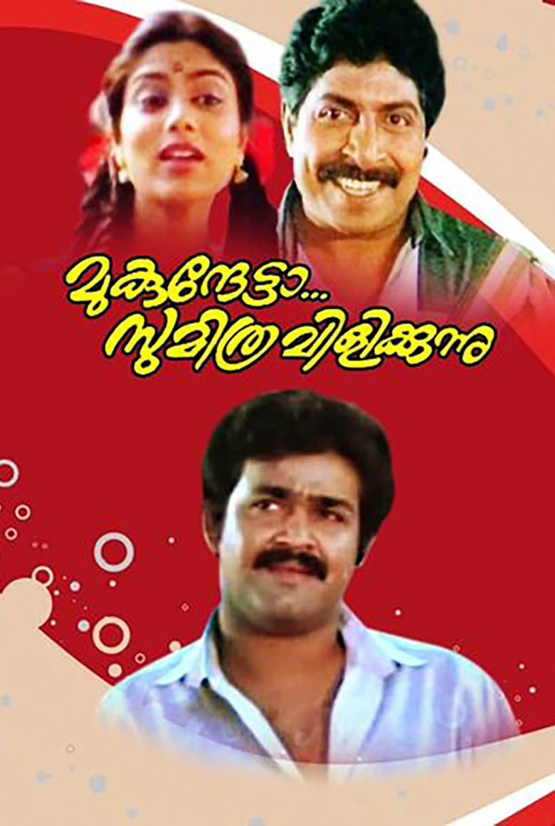 Poster of Mukunthetta Sumitra Vilikkunnu