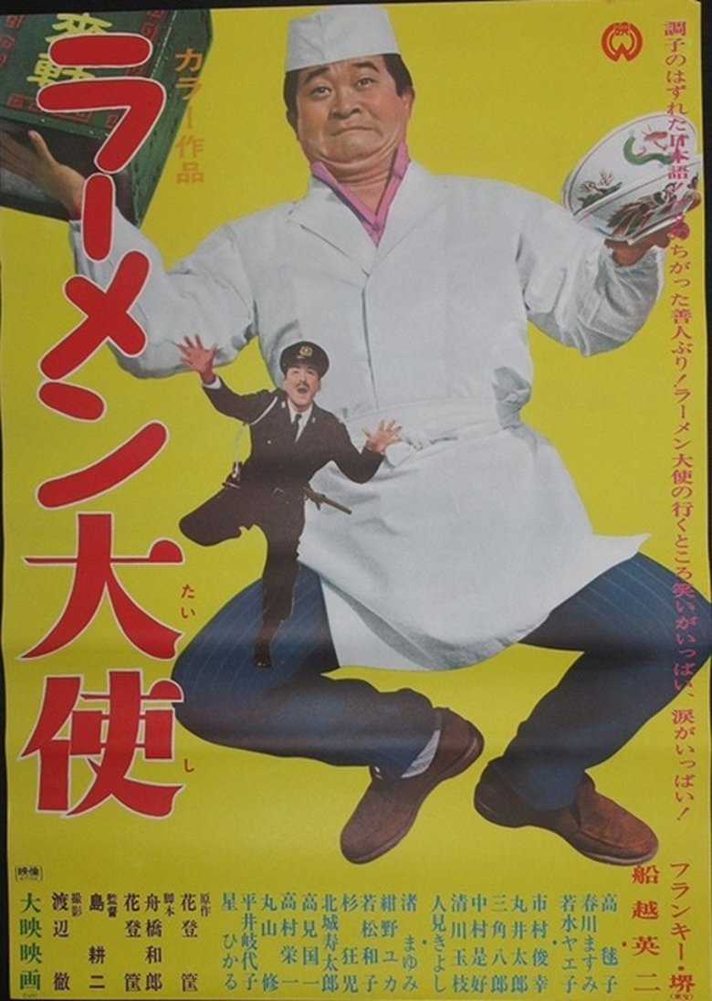 Poster of ラーメン大使