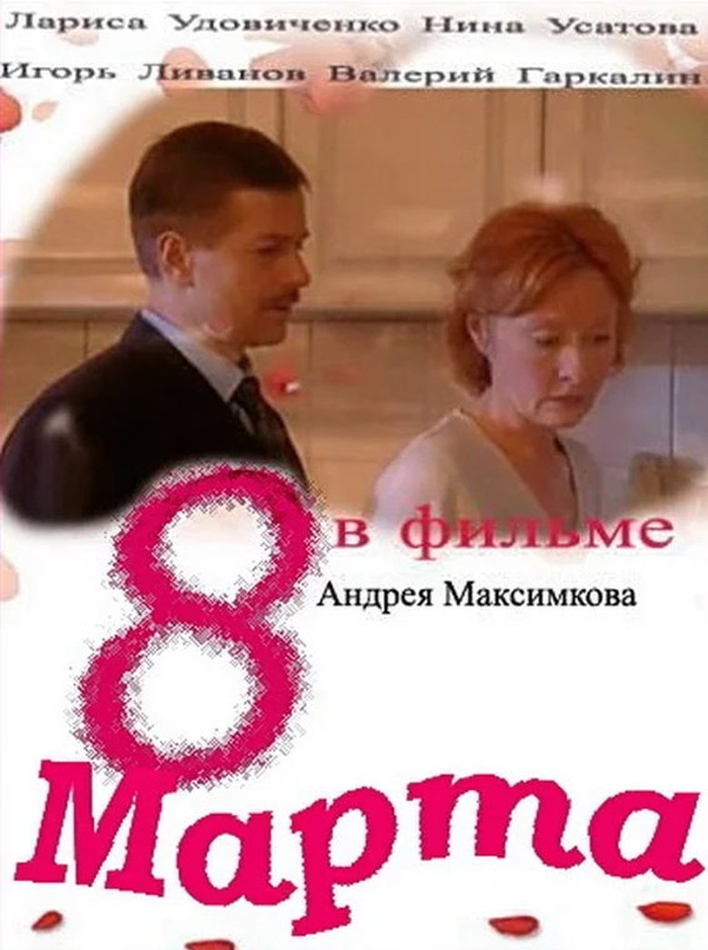 Poster of 8 marta