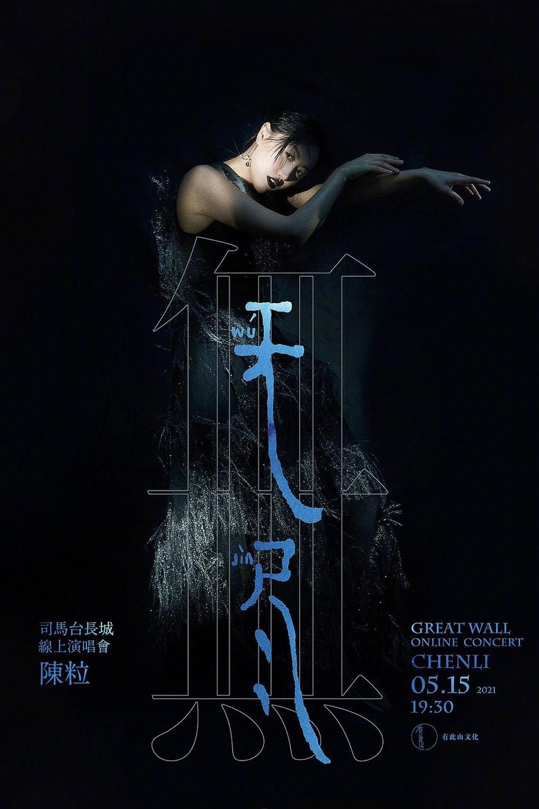 Poster of 陈粒“无尽”线上演唱会