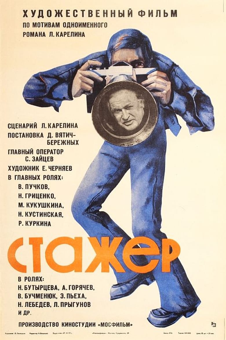 Poster of Stazhyor