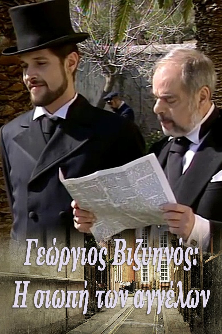 Poster of Γεώργιος Βιζυηνός: Η Σιωπή των Αγγέλων
