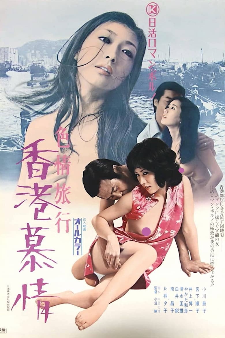 Poster of Erotic Journey: Love Affair in Hong Kong