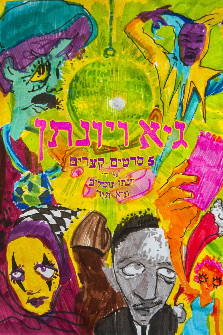Poster of Guy and Yonatan