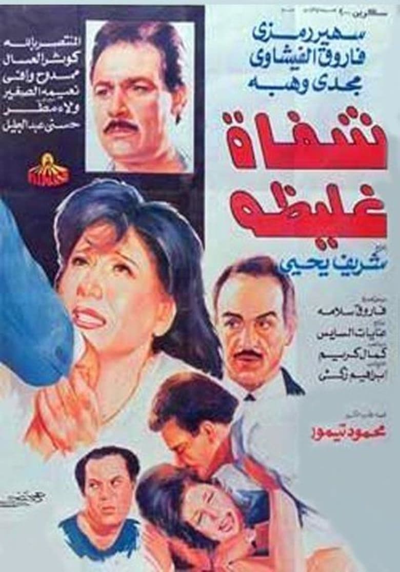 Poster of شفاه غليظة