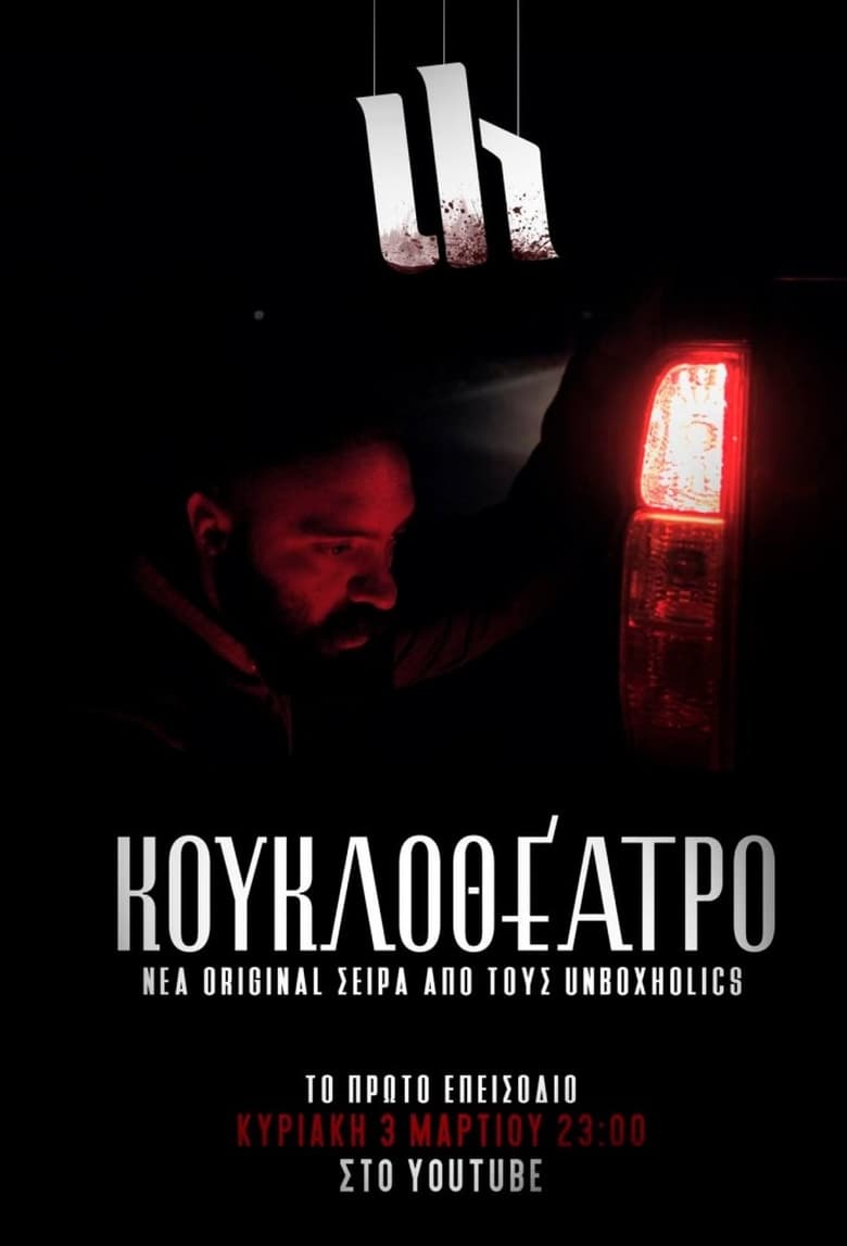 Poster of Kouklotheatro