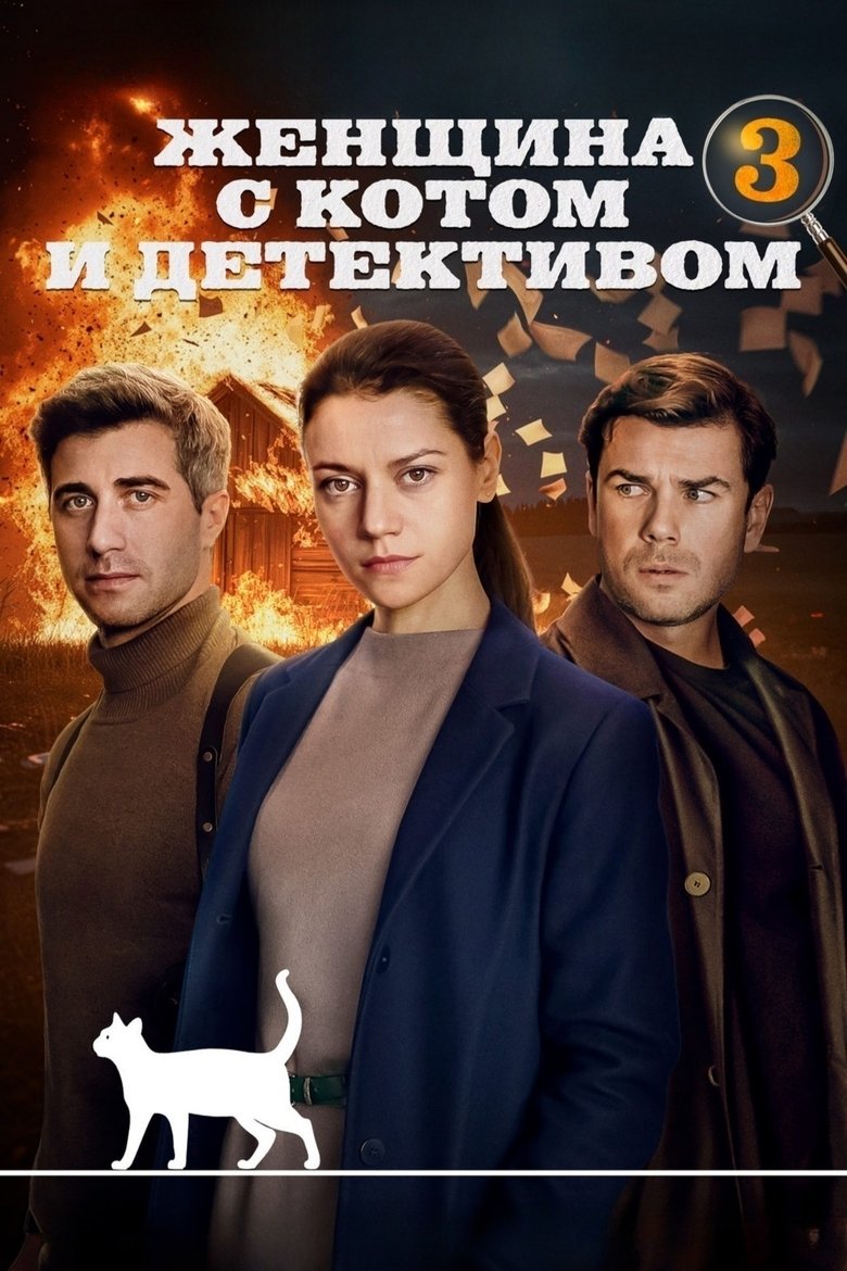 Poster of Episodes in Женщина с котом и детективом - Season 3 - Season 3