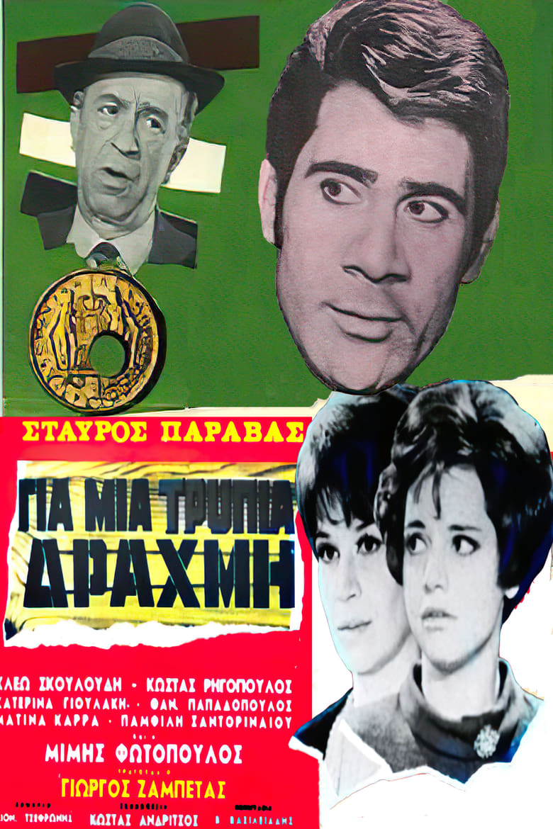 Poster of Για μια τρύπια δραχμή