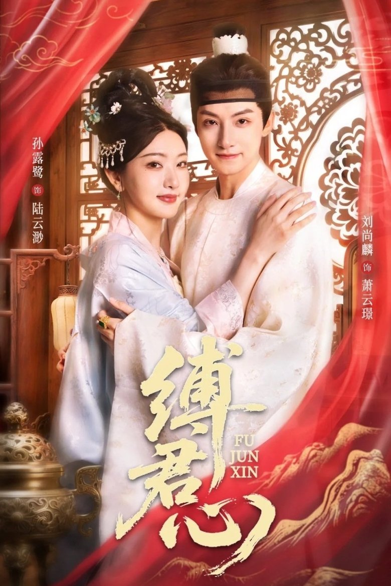 Poster of 缚君心