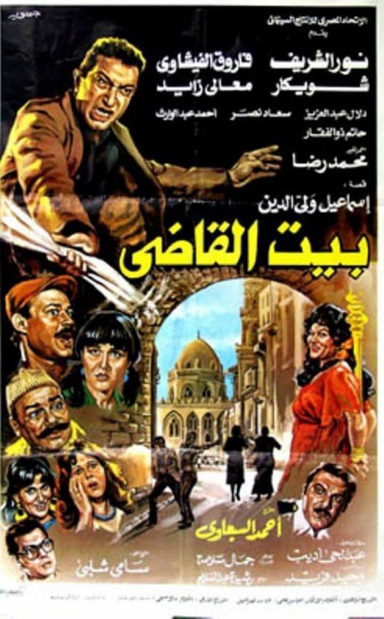 Poster of Beit al-qadi