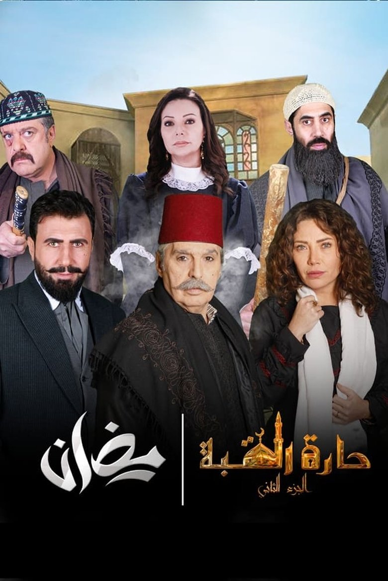 Poster of Episodes in Al Qubba Alley - Season 2 - Season 2