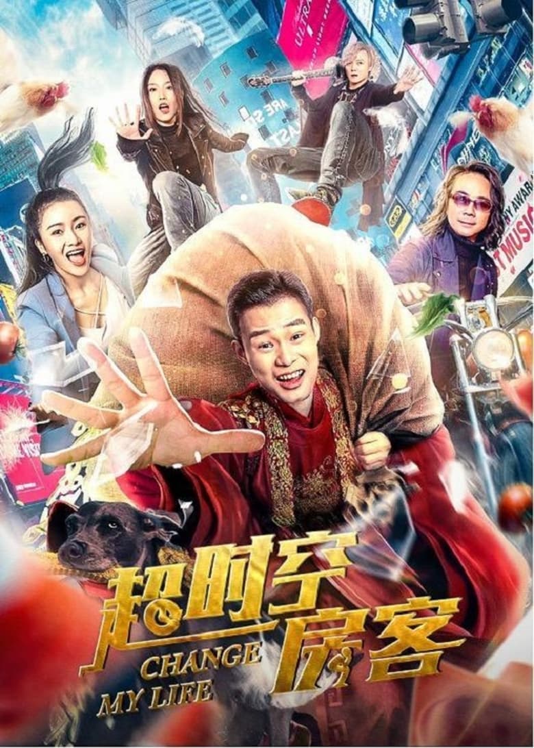 Poster of 超时空房客