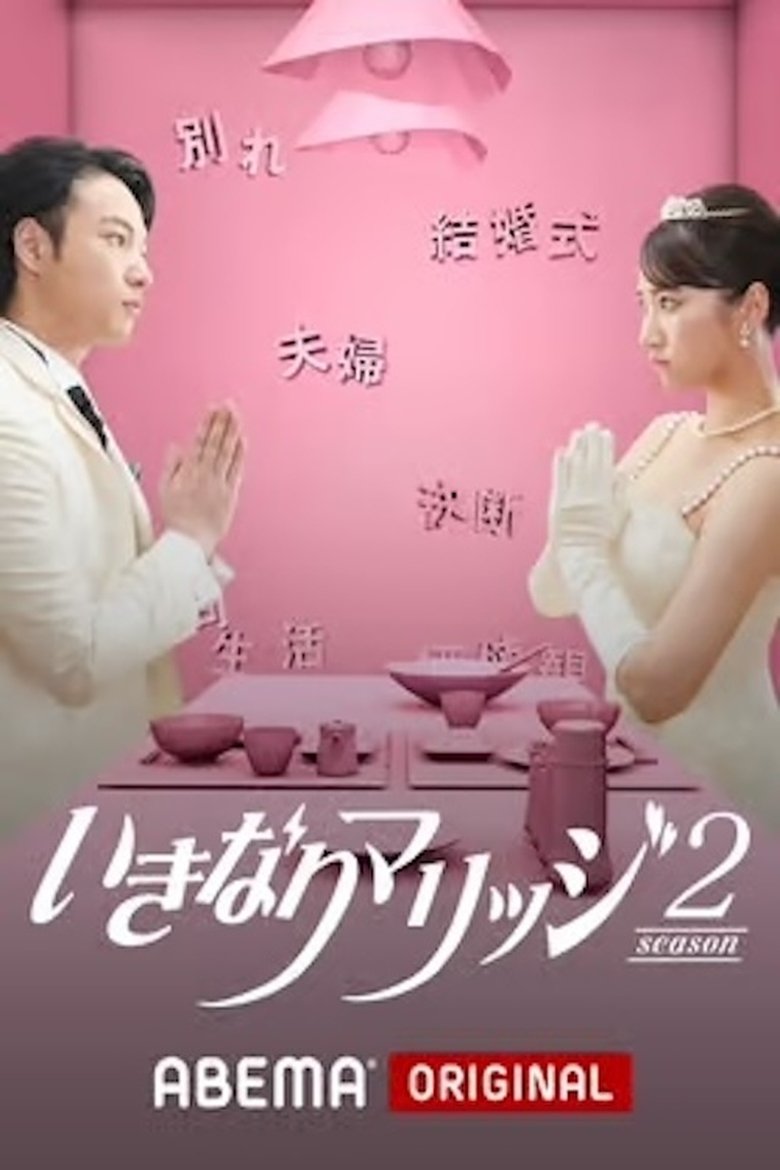 Poster of Episodes in いきなりマリッジ - Season 2 - Season 2