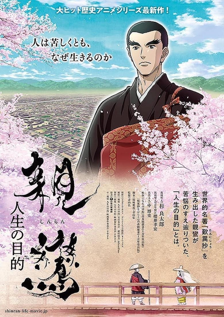 Poster of 親鸞 人生の目的