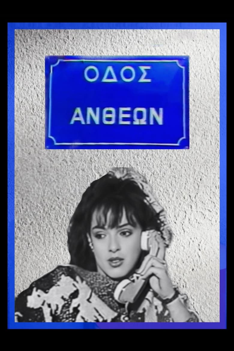 Poster of Οδός Ανθέων