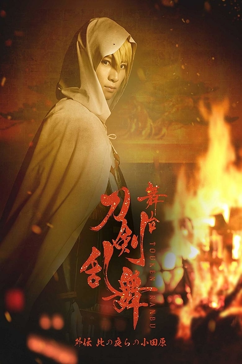 Poster of Touken Ranbu Gaiden: The Stage - Kono Yora no Odawara