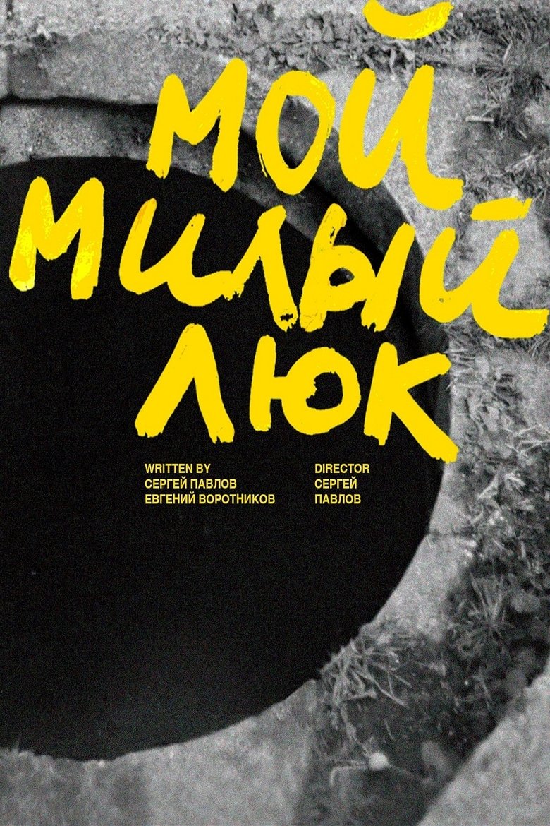 Poster of Мой милый люк