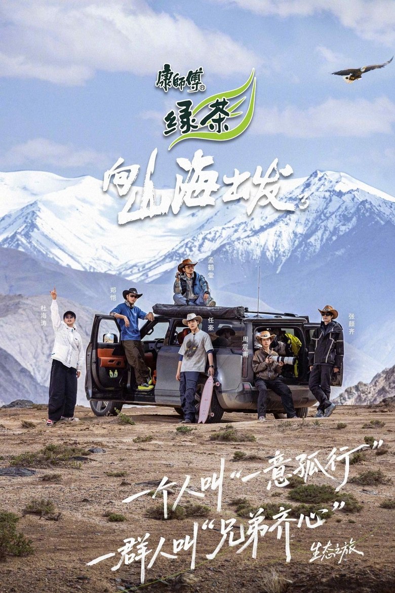 Poster of Episodes in 向山海出发 - Season 3 - Season 3
