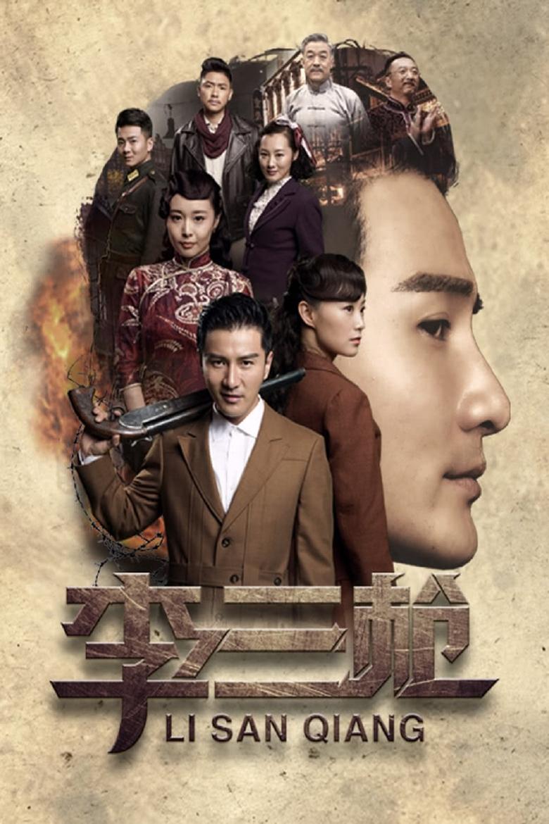 Poster of Episodes in 李三枪 - Season 1 - Season 1