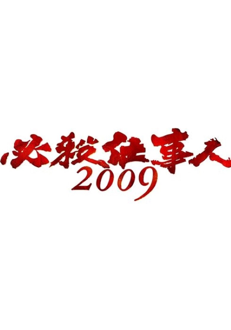 Poster of Episodes in 必殺仕事人 - Season 2 - Season 2