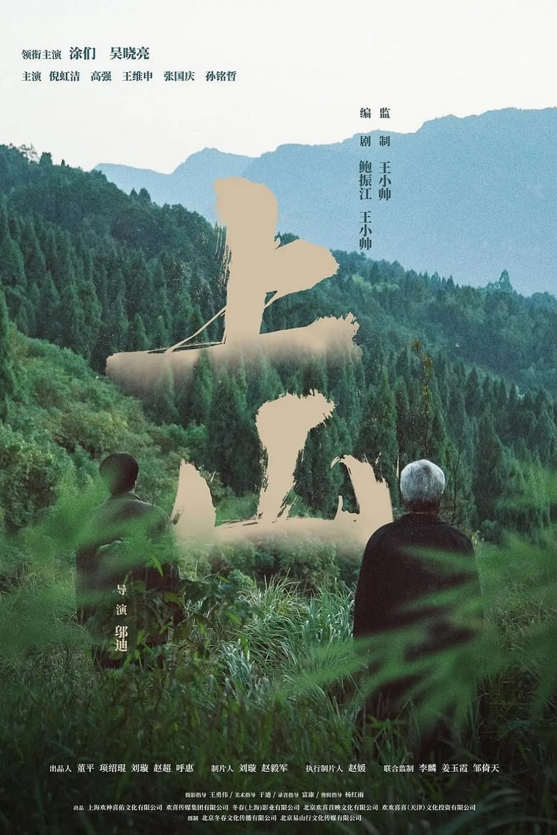 Poster of 上山