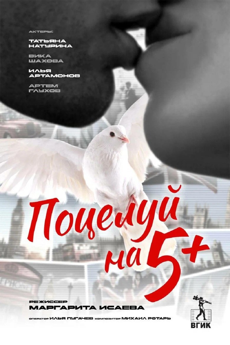 Poster of Поцелуй на 5+