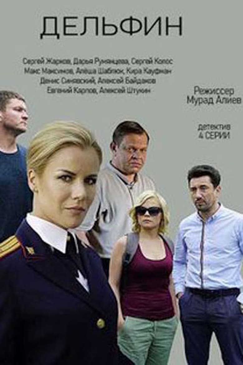 Poster of Episodes in Дельфин - Season 1 - Season 1