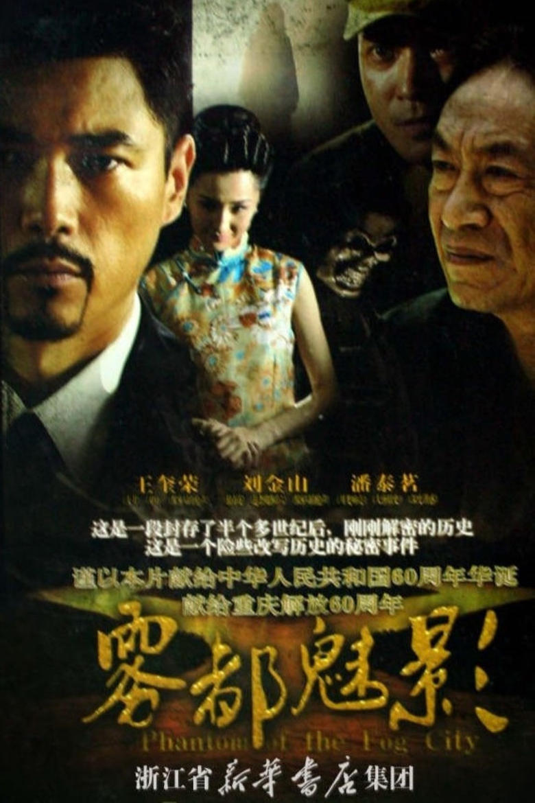 Poster of 雾都魅影