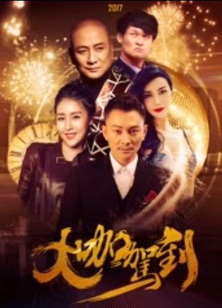 Poster of 大咖驾到