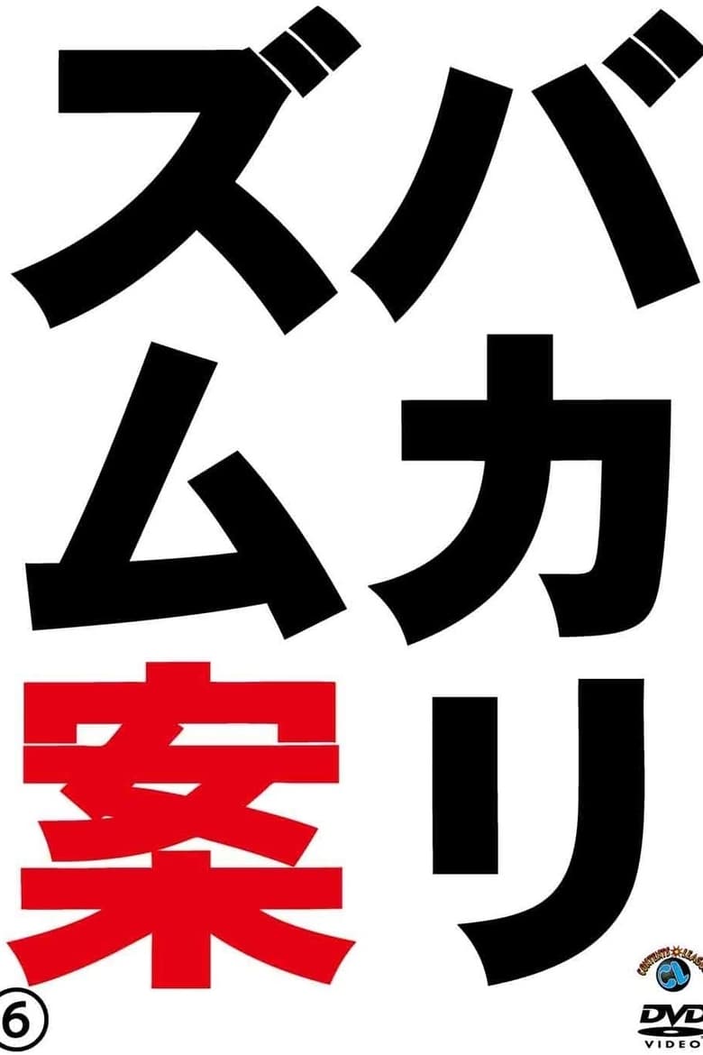 Poster of バカリズムライブ番外編「バカリズム案6」