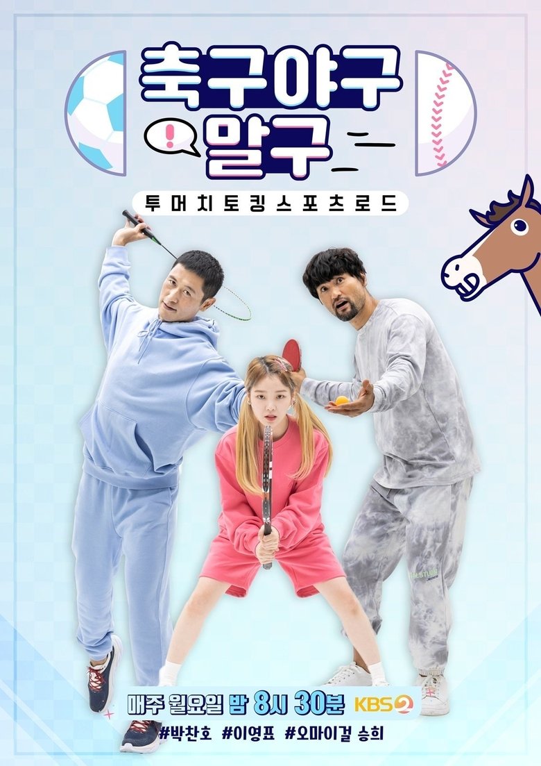 Poster of 축구 야구 말구