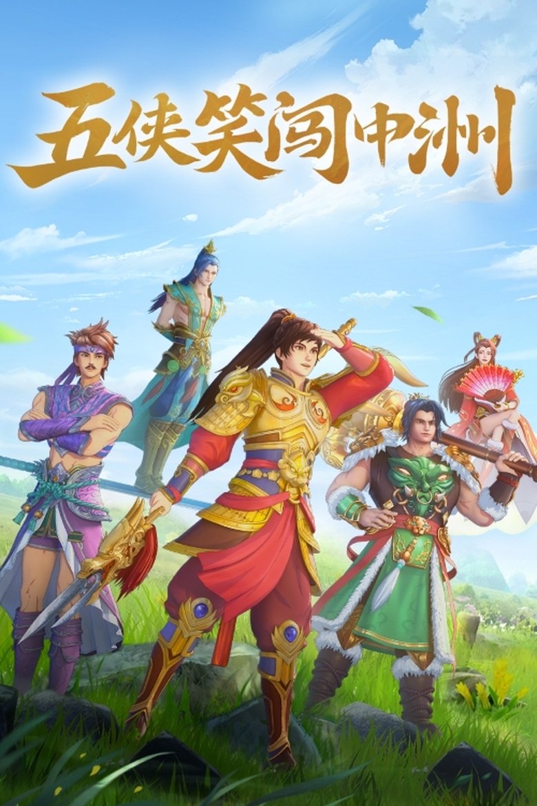 Poster of 五侠笑闯中洲