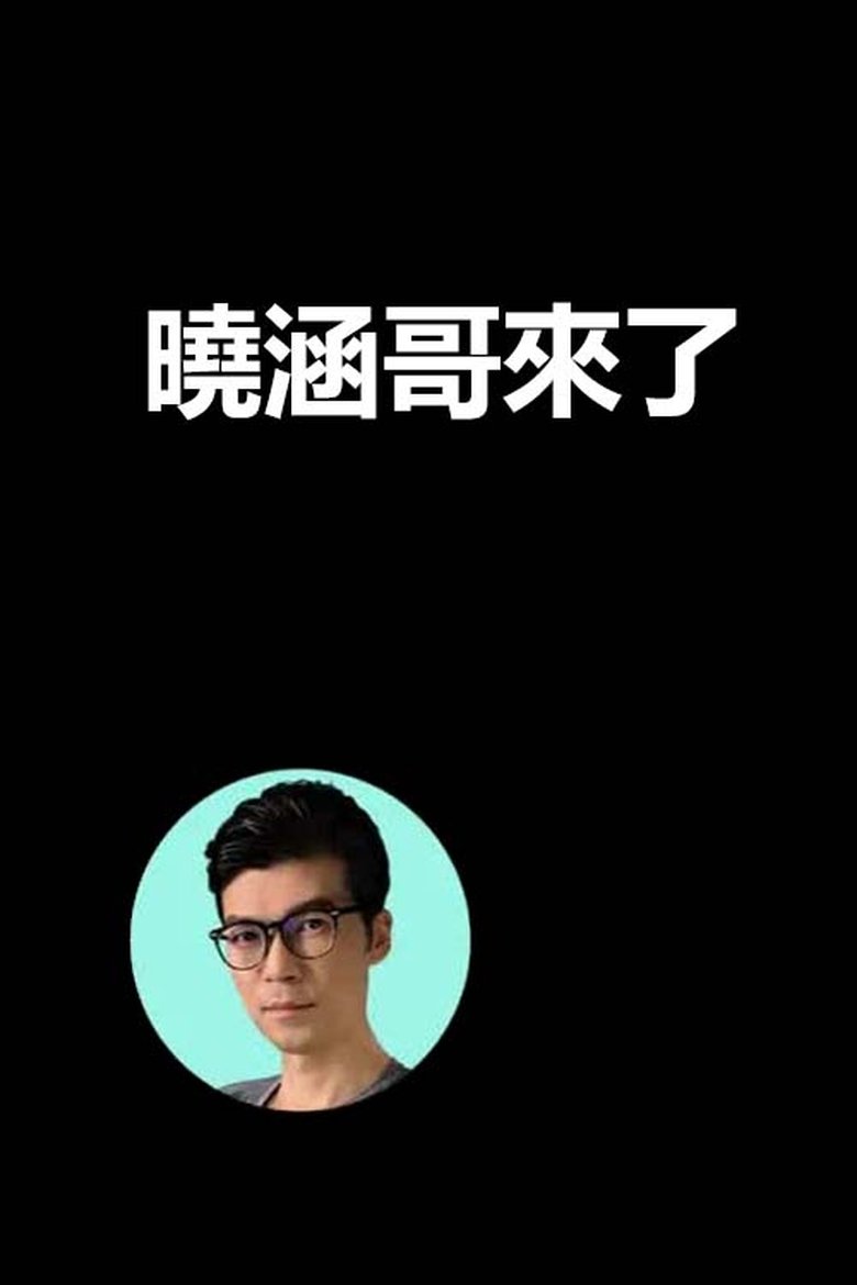 Poster of 晓涵哥來了