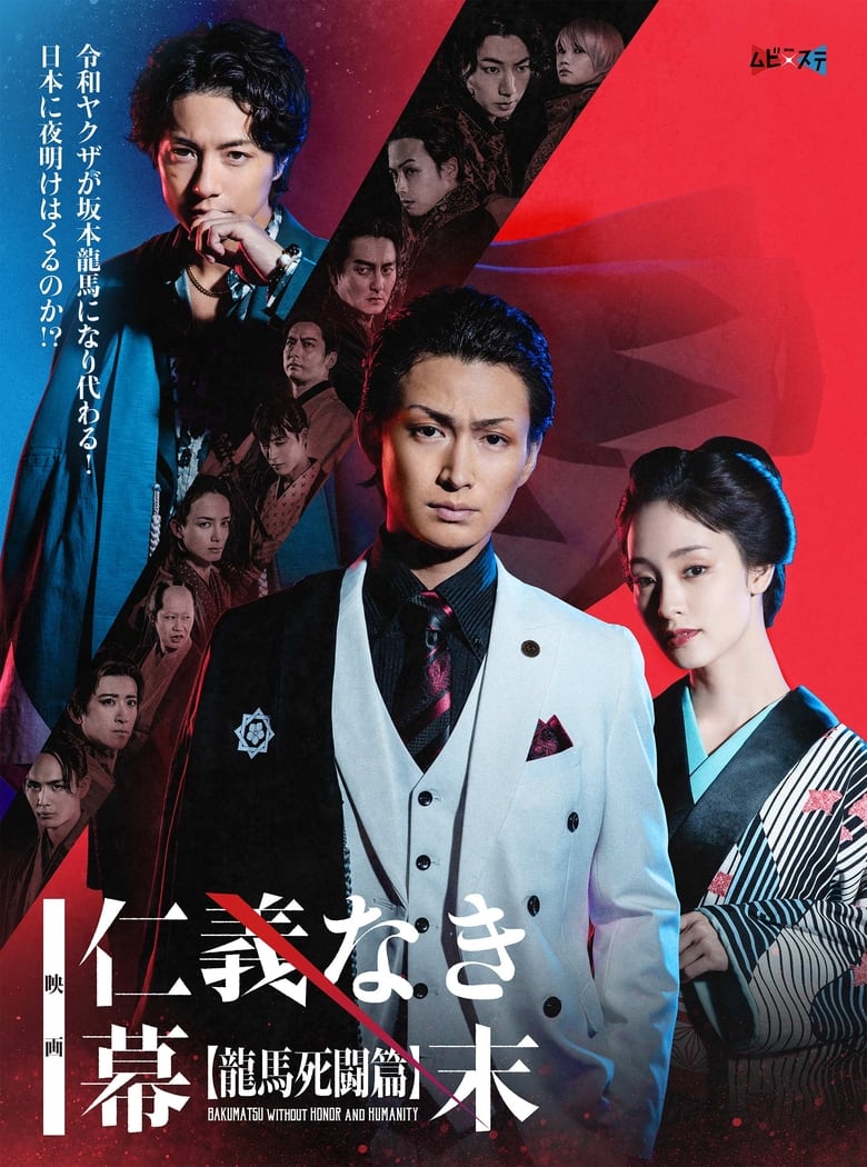 Poster of Bakumatsu Without Honor And Humanity