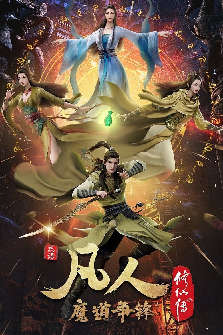 Poster of Episodes in 凡人修仙传   分季 - Season 3 - Season 3