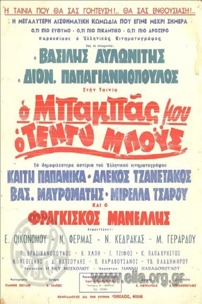 Poster of Ο Μπαμπάς Μου Ο Τεντυμπόυς