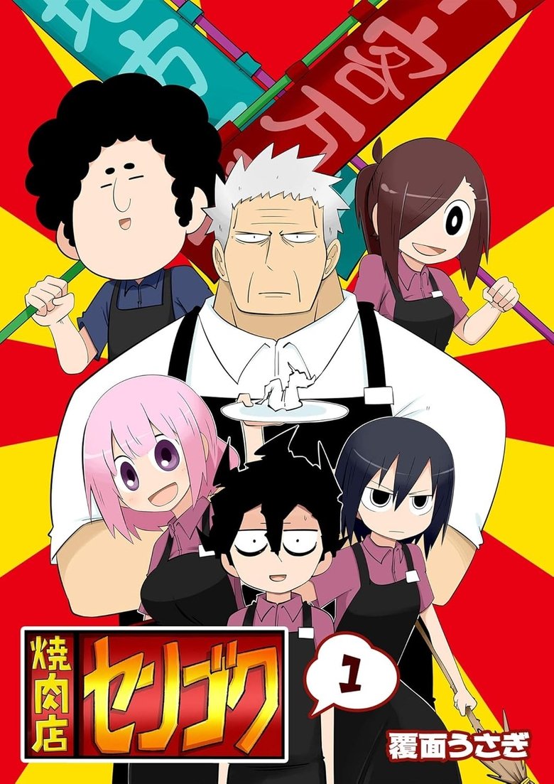 Poster of 焼肉店センゴク