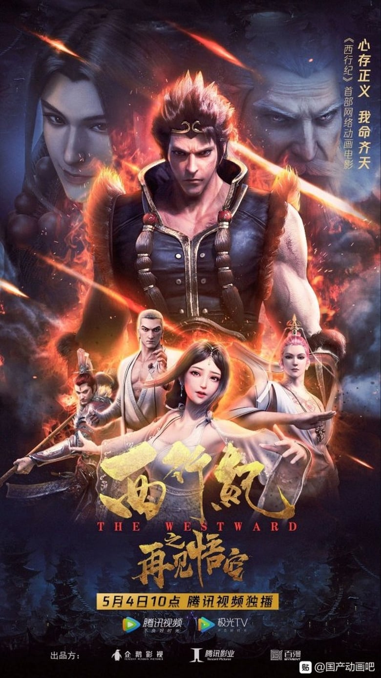 Poster of The Westward: Good Bye, Monkey King