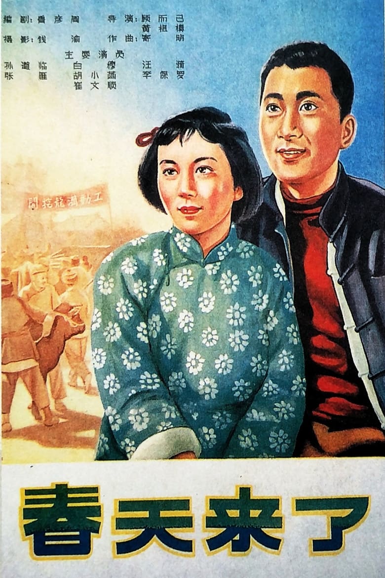 Poster of 春天来了