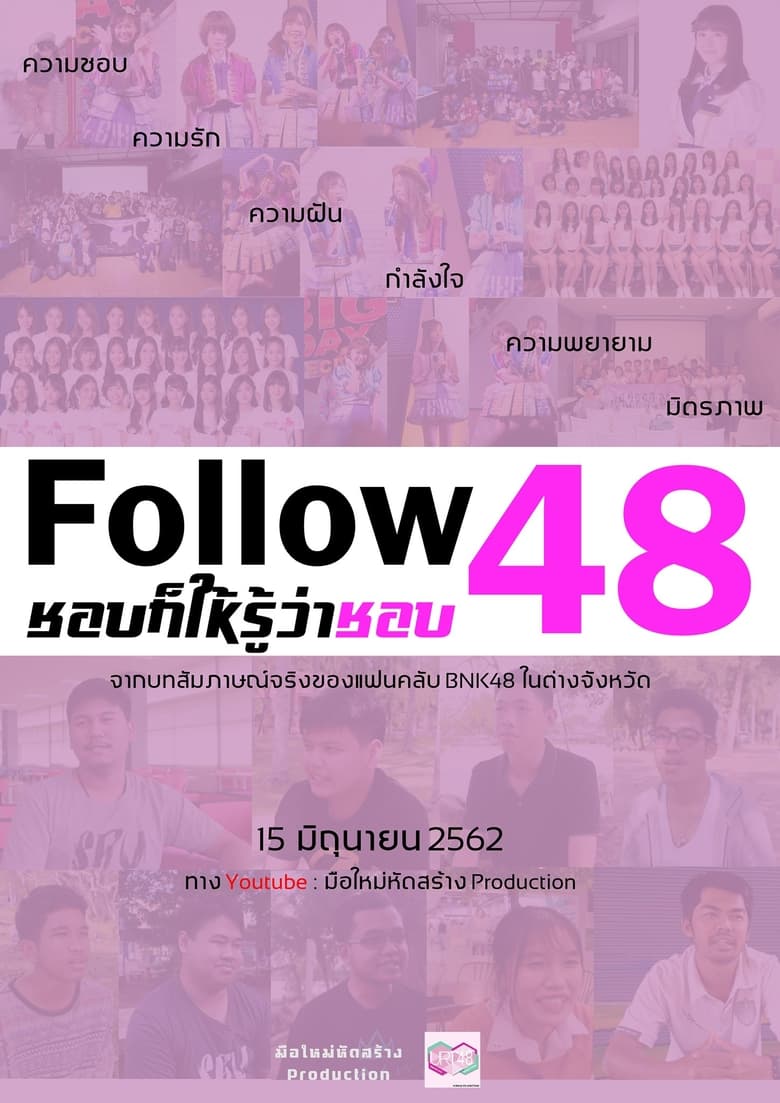 Poster of Follow 48 ชอบก็ให้รู้ว่าชอบ