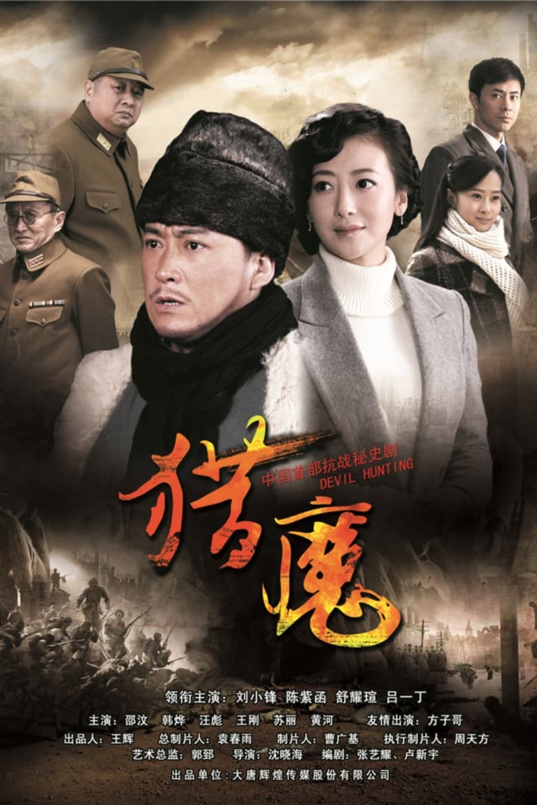 Poster of Devil Hunting