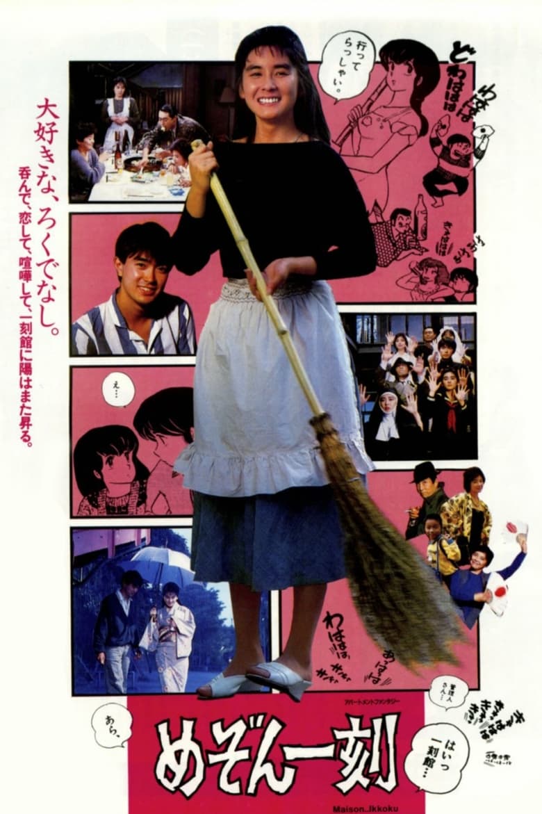 Poster of Maison Ikkoku - Apartment Fantasy