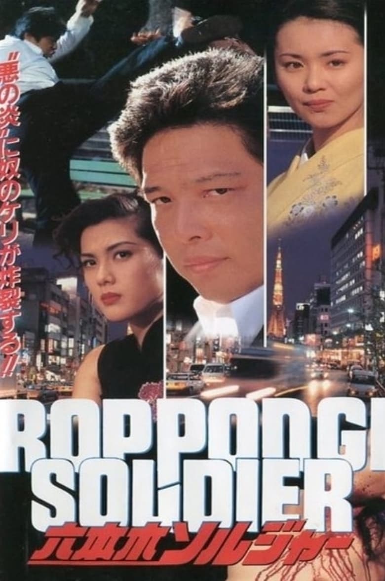 Poster of Roppongi Soldier