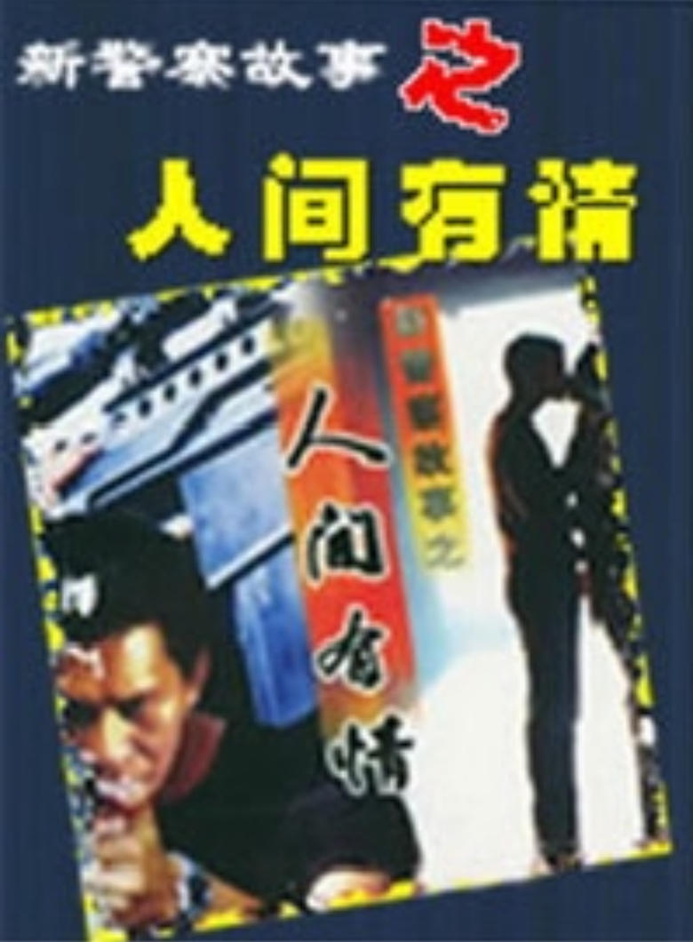 Poster of 新警察故事之人间有情