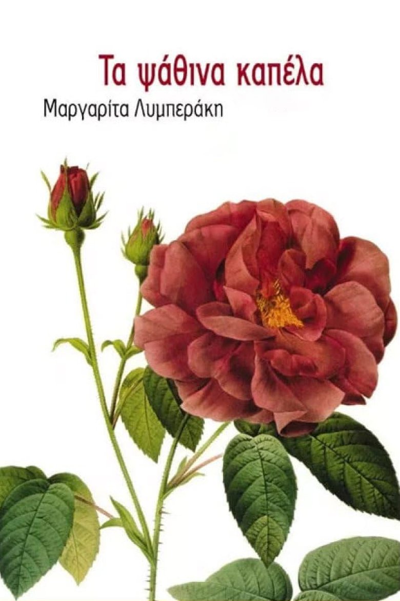 Poster of Episodes in Τα ψάθινα καπέλλα - Season 1 - Season 1