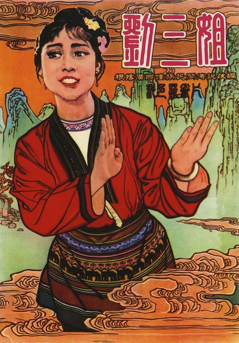 Poster of Third Sister Liu