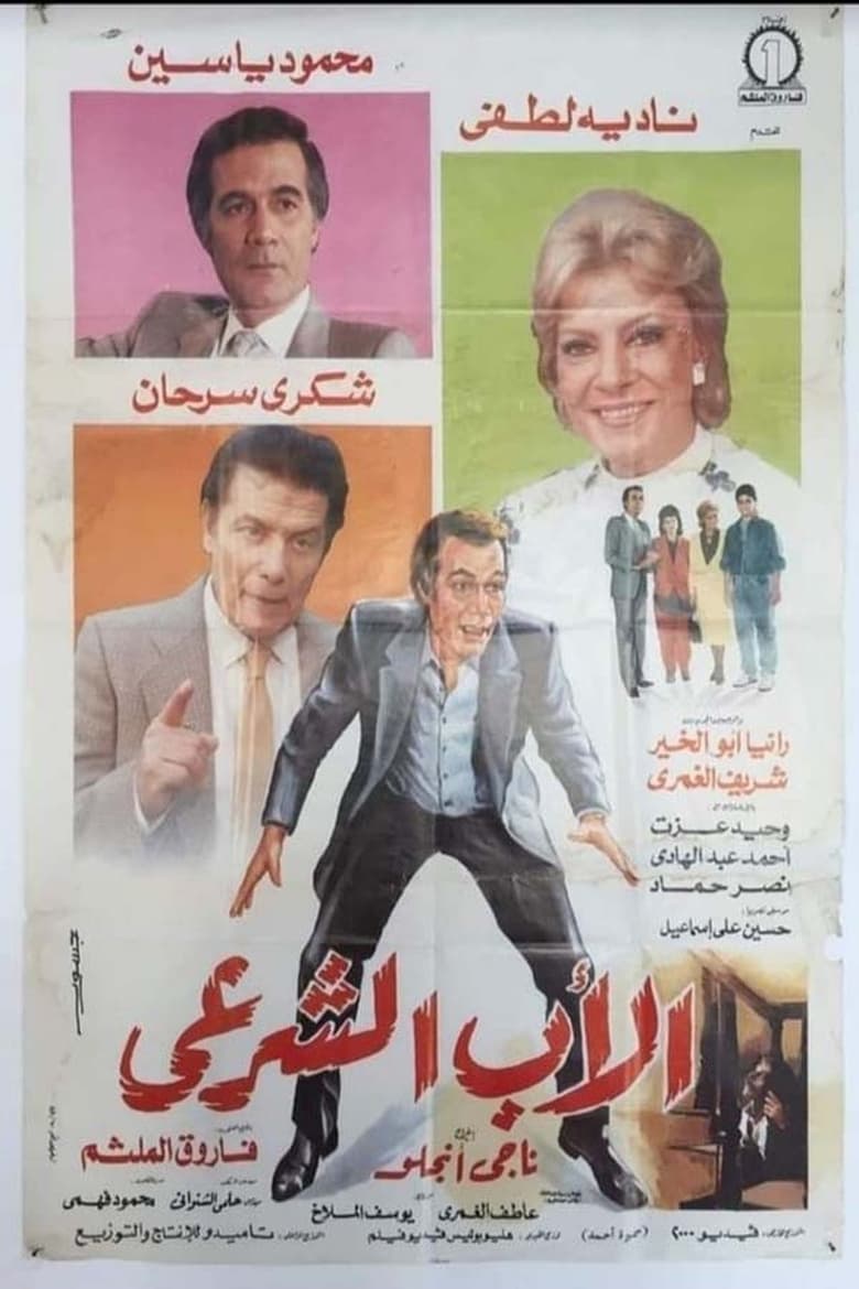 Poster of الأب الشرعي