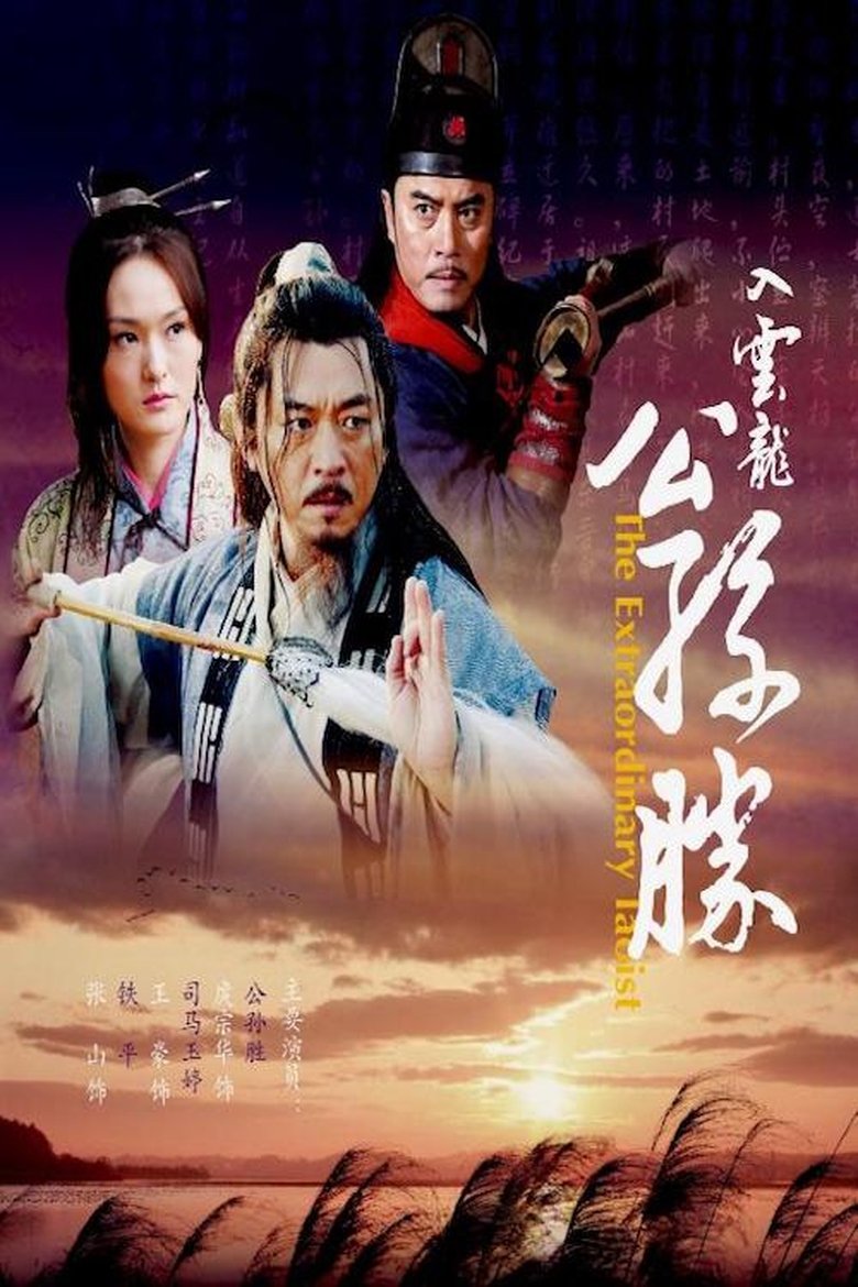 Poster of 入云龙公孙胜